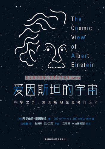爱因斯坦的宇宙