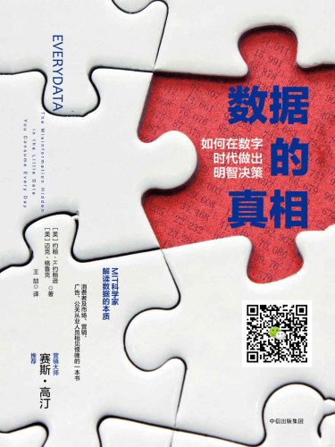 数据的真相：如何在数字时代做出明智决策