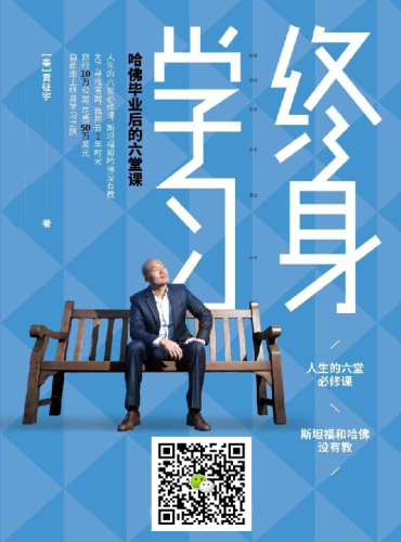 终身学习:哈佛毕业后的六堂课