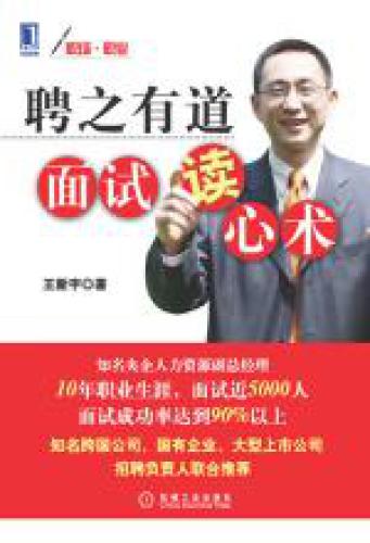 聘之有道面试读心术