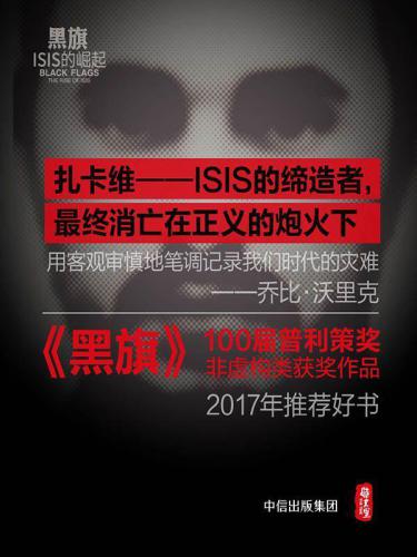 黑旗:ISIS的崛起