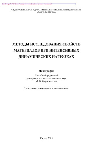 Методы исследования свойств материалов при интенсивных динамических нагрузках. Монография