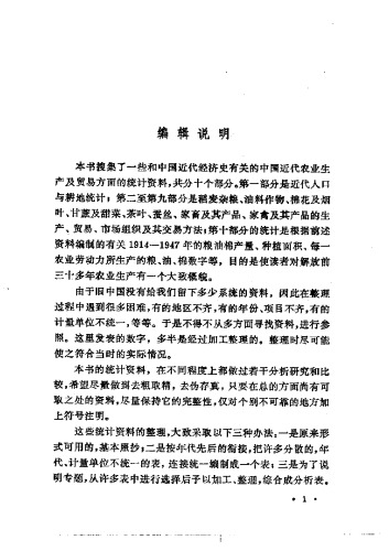 中国近代农业生产及贸易统计资料