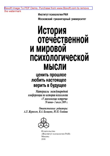История отечественной и мировой психологической мысли. Ценить прошлое, любить настоящее, верить в будущее. Материалы международной конференции по истории психологии «V Московские встречи», 30 июня - 03 июля 2009 г
