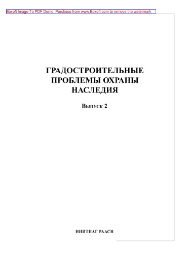 Градостроительные проблемы охраны наследия. Выпуск 2. Сборник материалов научно-практической конференции НИИТИАГ РААСН, октябрь 2012 г.