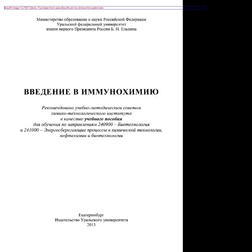 Введение в иммунохимию. Учебное пособие