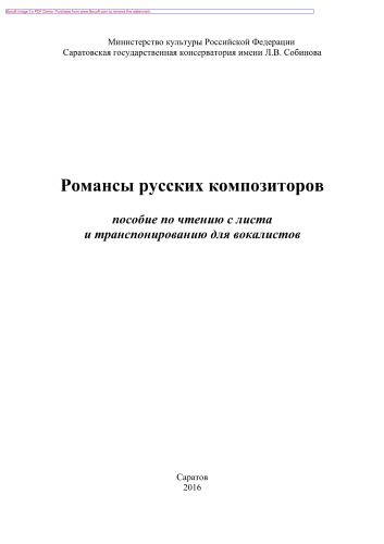 Романсы русских композиторов. Пособие по чтению с листа и транспонированию для вокалистов. Учебно-методическое пособие