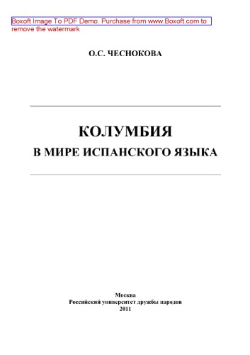 Колумбия в мире испанского языка. Монография