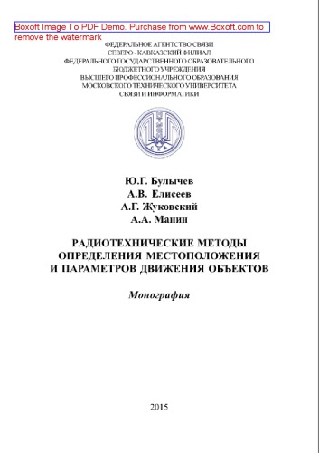 Радиотехнические методы определения местоположения и параметров движения объектов. Монография