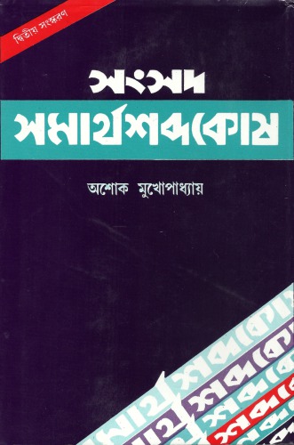 সংসদ সমার্থশব্দকোষ (Samsad Samarthasabda Kosh)