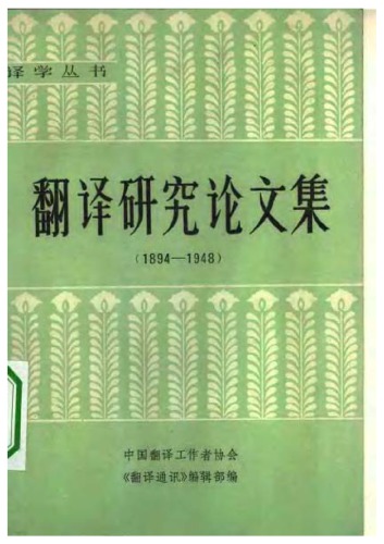 翻译研究论文集(1894--1948)