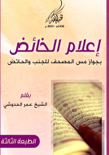 إعلام الخائض بجواز مس المصحف للجنب والحائض
