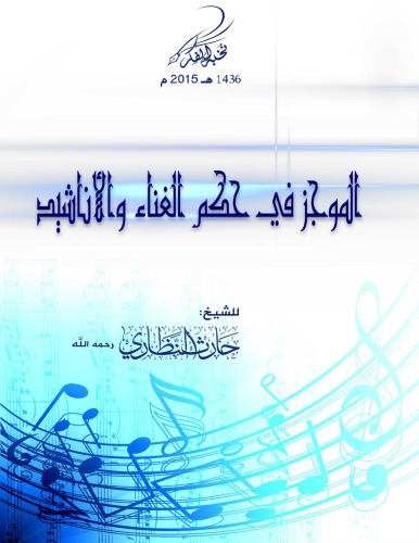 الموجز في حكم الغناء والاناشيد