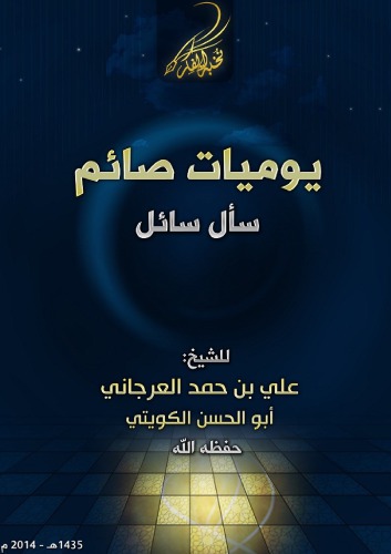 يوميات صائم