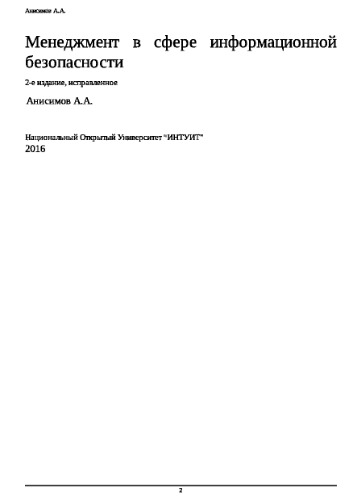 Менеджмент в сфере информационной безопасности