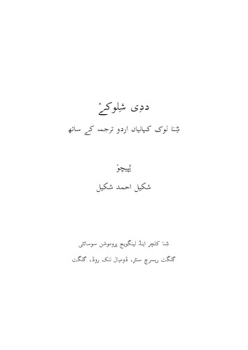 ددِی شِلوکےࣸ. ݜِنا لوک کہانیاں اردو ترجمہ کے ساتھ