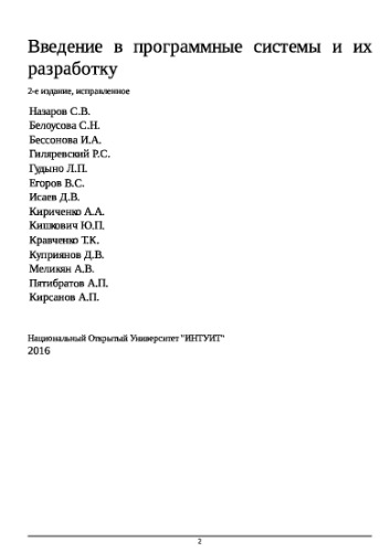 Введение в программные системы и их разработку