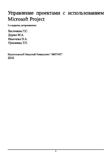 Управление проектами с использованием Microsoft Project