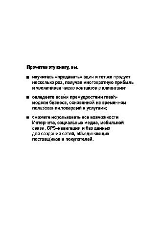 Mesh-модель. Почему будущее бизнеса - в платформах совместного пользования?