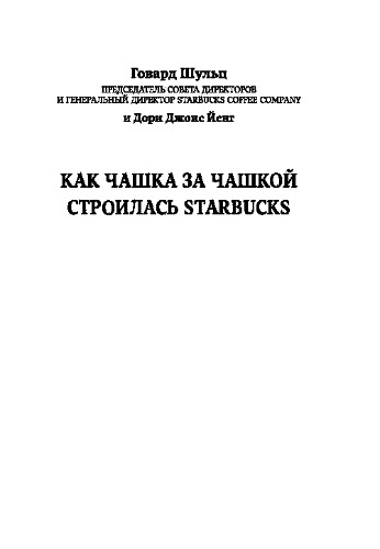Как чашка за чашкой строилась Starbucks