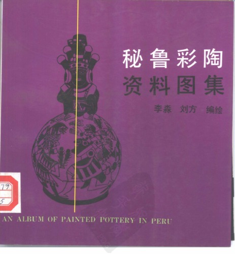 秘鲁彩陶资料图集