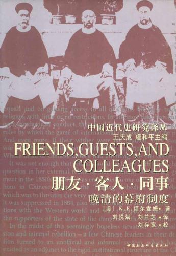 朋友·客人·同事：晚清幕府制度研究