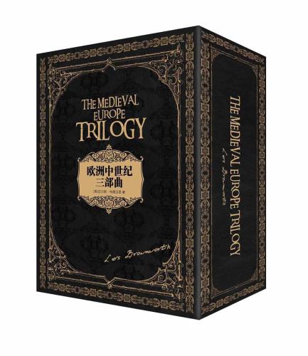 欧洲中世纪三部曲+燃烧的远征（套装共4册）