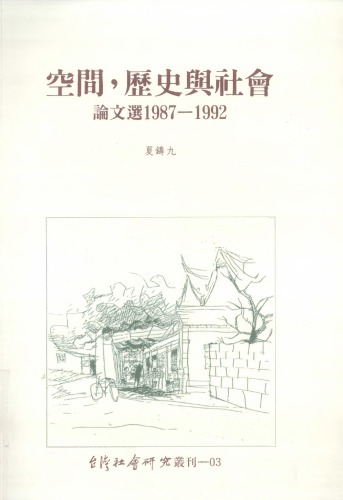 空間，歷史與社會：論文選 1987-1992