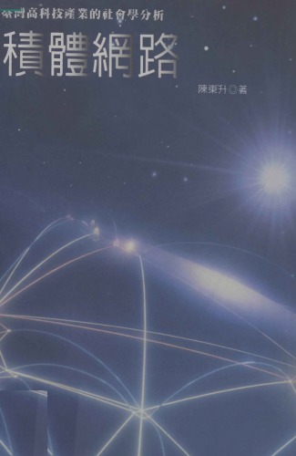 積體網路：臺灣高科技產業的社會學分析