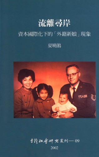 流離尋岸：資本國際化下的「外籍新娘」現象