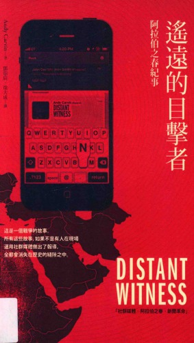 Distant Witness：Social Media, The Arab Spring and a Journalism Revolution 遙遠的目擊者：阿拉伯之春紀事
