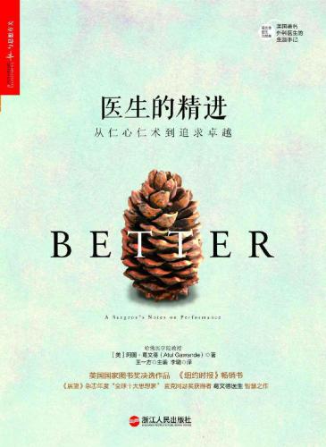 医生的精：从仁心仁术到追求卓越