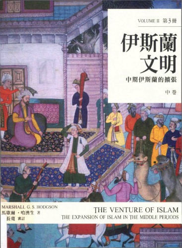 伊斯蘭文明（中卷） : 中期伊斯蘭的擴張 The Venture of Islam, Volume 2 : The Expansion of Islam in the Middle Periods