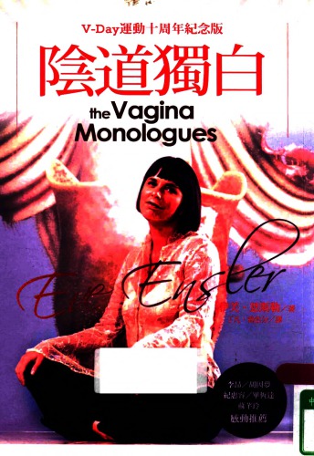 陰道獨白：V-Day運動十周年紀念版 The Vagina Monologues