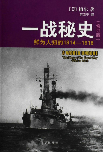一战秘史：鲜为人知的1914-1918