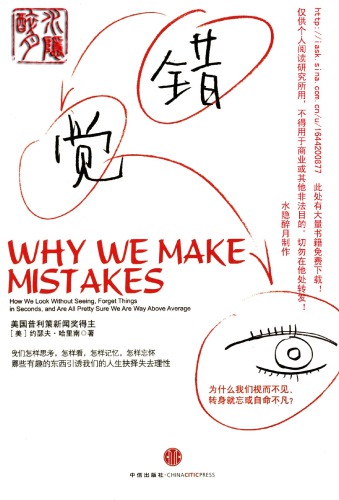 错觉-为什么我们视而不见、转身就忘或自命不凡？