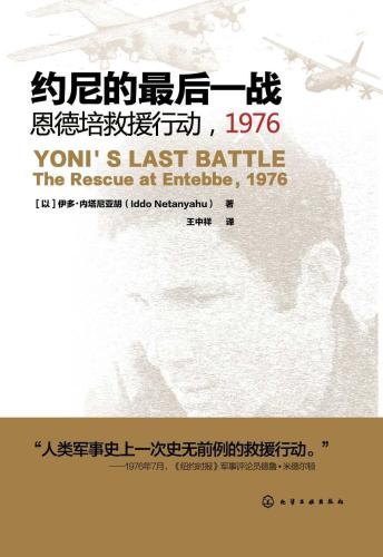 约尼的最后一战: 恩培德救援行动, 1976