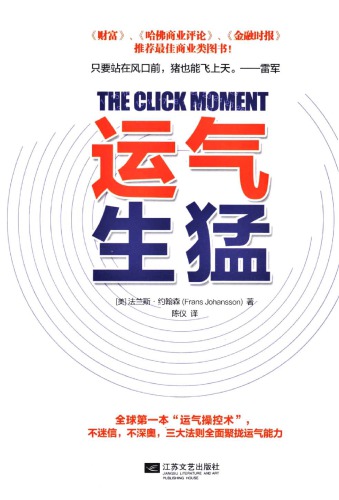 运气生猛 The Click Moment: Seizing Opportunity in an Unpredictable World