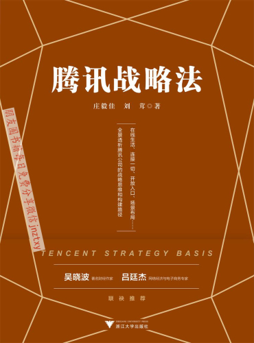 腾讯战略法