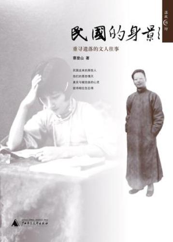 民国的身影: 重寻遗落的文人往事