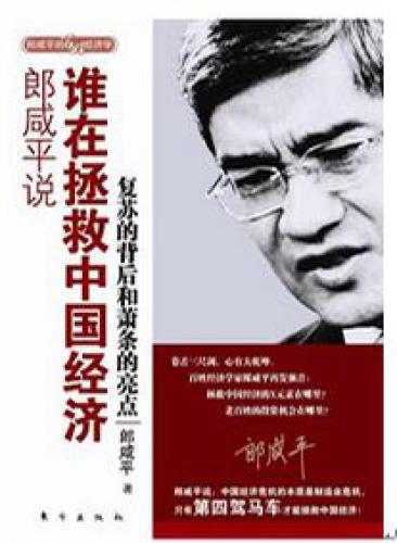 郎咸平说:谁在拯救中国经济