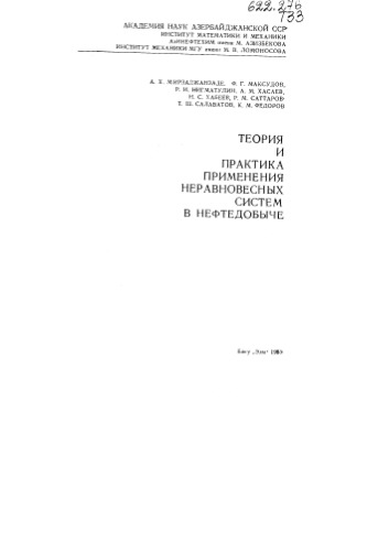 Теория и практика применения неравновесных систем в нефтедобыче