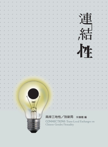 連結性：兩岸三地性／別新局