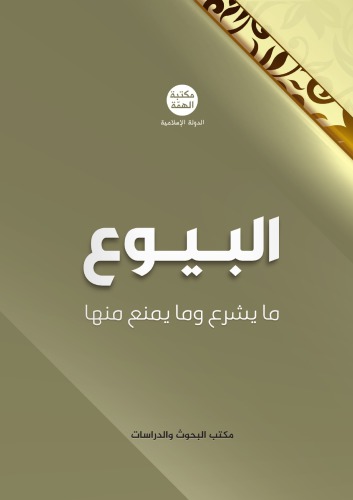 البيوع ما يشرع وما يمنع منها