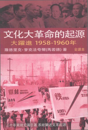 Origins of Cultural Revolution The Great Leap Forward 1958-1960 v.2 文化大革命的起源：大躍進，1958-1960年