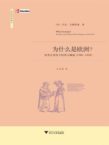 为什么是欧洲:世界史视角下的西方崛起(1500-1850)