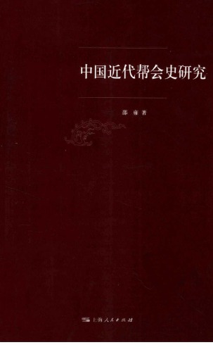 中国近代帮会史研究