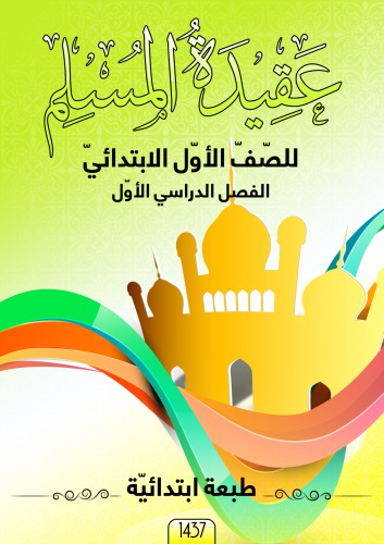 عقيدة المسلم للصّفّ الأوّل الابتدائيّ: الفصل الدراسي الأوّل