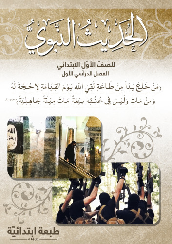 الحديث النبوي الصفّ الأوّل الابتدائي: الفصل الدراَسي الأول