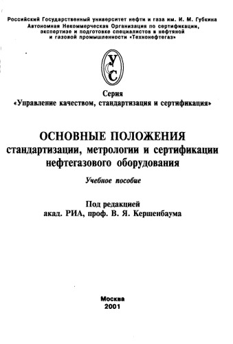 Основные положения стандартизации, метрологии и сертификации нефтегазового оборудования